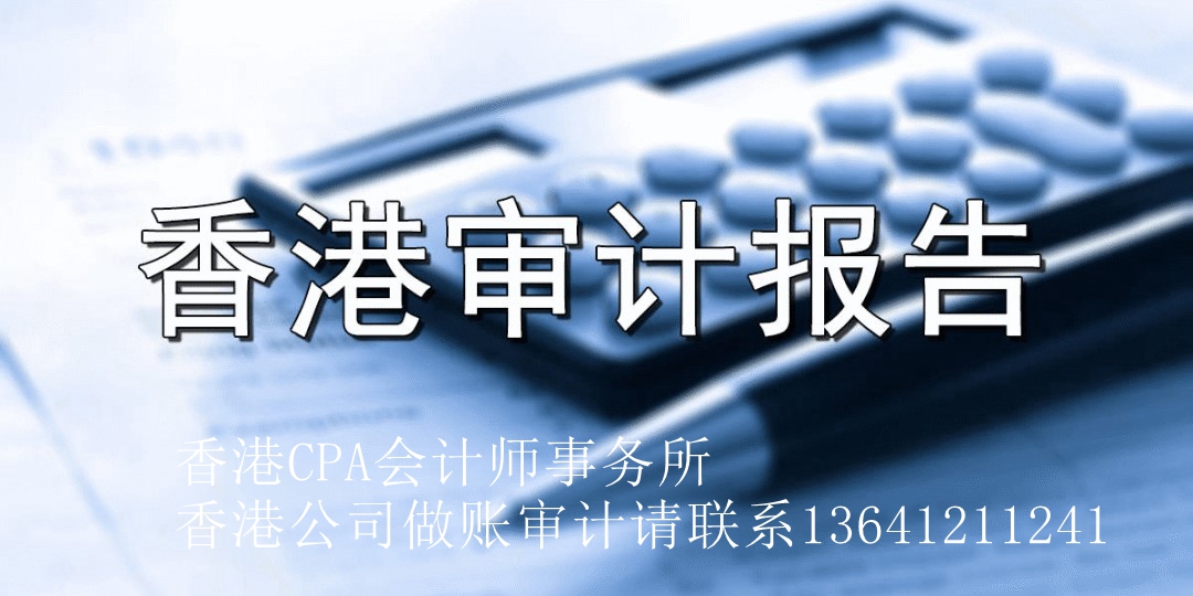 香港審計(jì)報(bào)告_副本.jpg