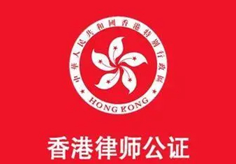 香港公司在內(nèi)地(dì)新設外(wài)資企業(yè)須提交投資者主體(tǐ)資格證明(míng)的(de)公證要(yào)怎麽辦理(lǐ)？