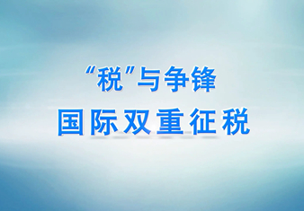 注冊離(lí)岸公司時(shí)什(shén)麽是(shì)“避免雙重稅收協定”？