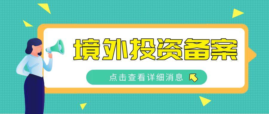 境外(wài)投資備案ODI申請(qǐng)常見(jiàn)問(wèn)題解答(dá)